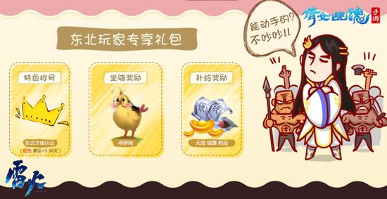 东北玩家专享礼包大放送