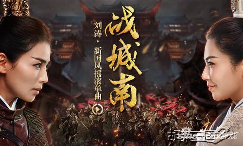 《胡莱三国2》主题曲《战城南》