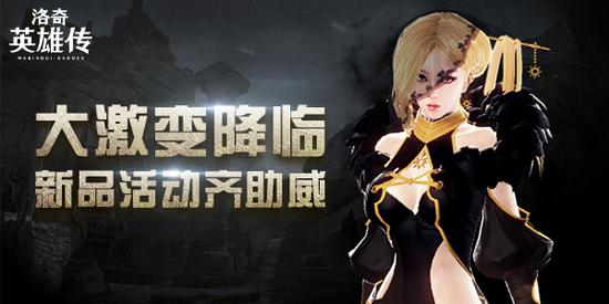 《洛奇英雄传》大激变降临
