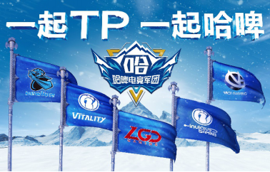 哈尔滨啤酒品牌集结DOTA2中国最强5大战队，Newbee、iG.V、LGD、iG、VG，成立哈啤电竞军团