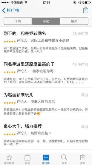 app store《楚乔传》手游下众多喜爱赵丽颖的粉丝进行评论