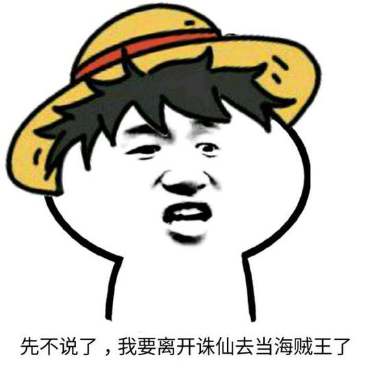 诛仙手游斗图表情包第24期 斗图我从来没输过