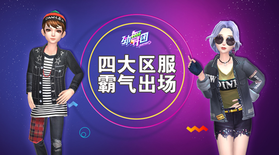 《勁舞團(tuán)》手游2.0系列活動(dòng)驚喜來(lái)襲