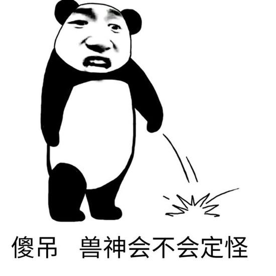 诛仙手游斗图表情包第29期 斗图我从来没输过