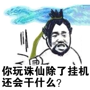 诛仙手游斗图表情包第30期 斗图我从来没输过_爱游戏