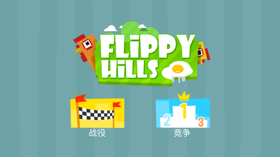《Flippy Hills》游戏截图