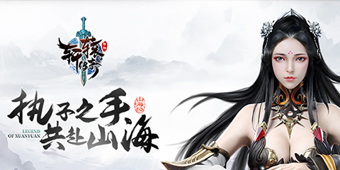 《轩辕传奇》前期开荒指南