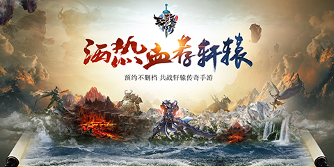 《轩辕传奇手游》7月18日正式开启不删档