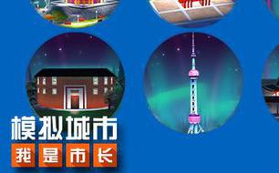 模拟城市:我是市长获苹果推荐