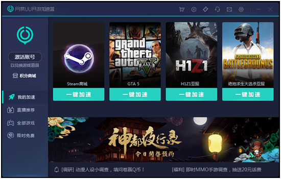 【图2】网易UU加速器主界面