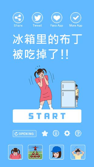 《冰箱里的布丁被吃掉了》游戏截图