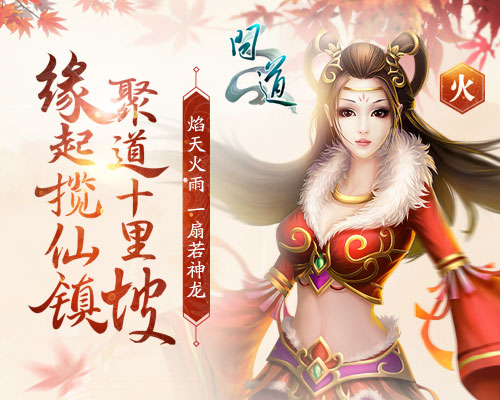 《问道》玩家狂欢趴宣传图