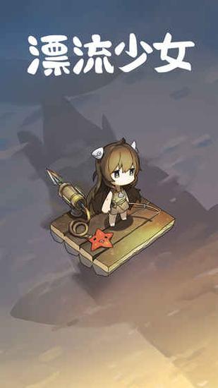 《漂流少女生存记》游戏截图
