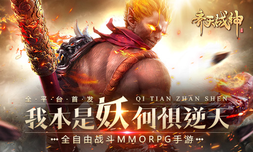 2017MMO口碑之作《齐天战神》今日强势首发