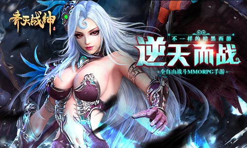 2017MMO口碑之作《齐天战神》今日强势首发