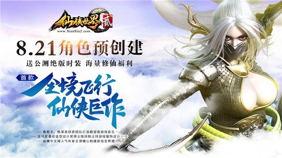 《仙侠世界2》预创建角色开启 美妆玩法今日首曝