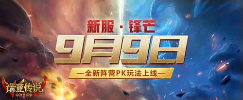 诺亚传说阵营玩法激情上线