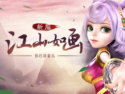 江山如画不如你《巫神归来》邀您预约 翼风网