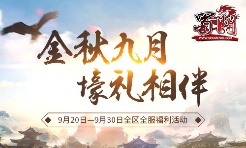 《蜀门》金秋庆典盛装来袭 九大活动劲爆连开 翼风网