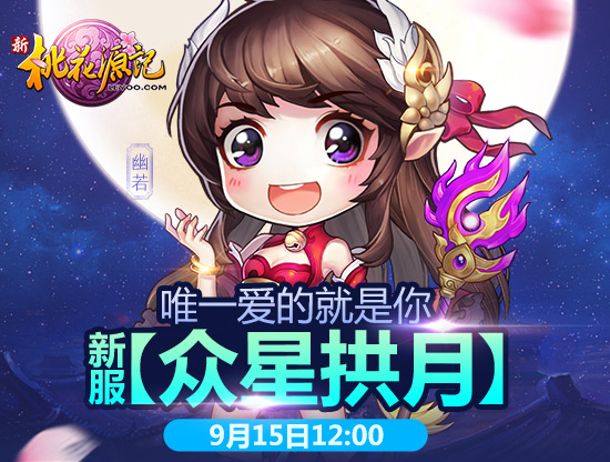 新桃花源记众星拱月今日开服