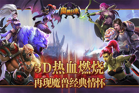 魔兽归来