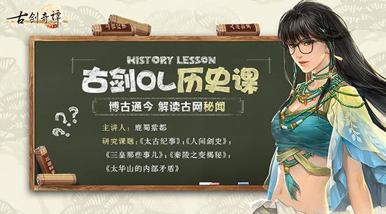 《古剑奇谭网络版》仙侠学堂历史课