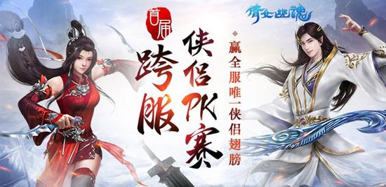 图1：跨服侠侣PK赛收官之战