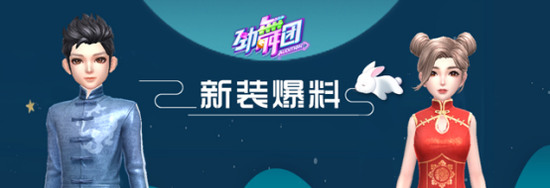 《劲舞团》手游中秋套装爆料