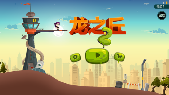 《龙之丘2》游戏截图