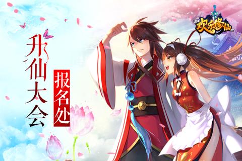 欢乐修仙