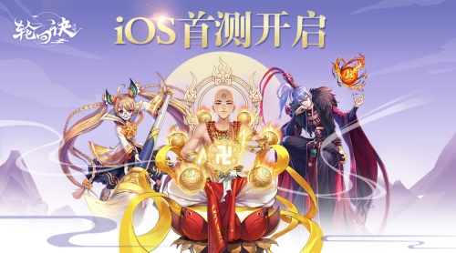 图1 《轮回诀》iOS首测开启