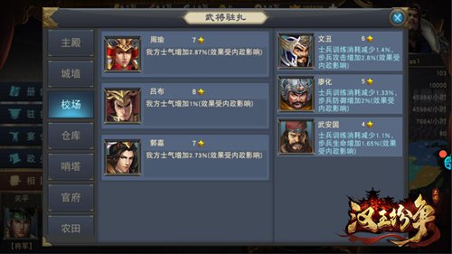 武将驻扎在城内建筑中，给主城发展加buff