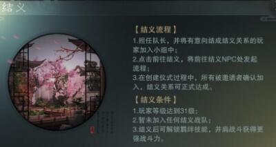 楚留香手游结义系统怎么样 结义系统介绍