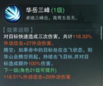楚留香手游华山门派技能