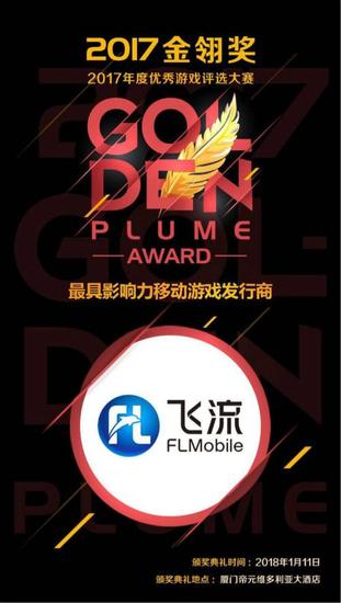飞流移动四度斩获“最具影响力移动游戏发行商”大奖