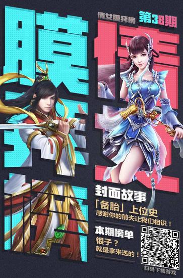 倩女手游膜拜榜38期