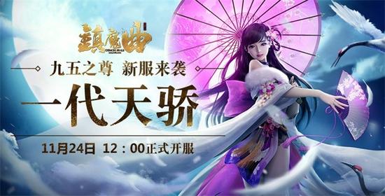 《镇魔曲》端游年度资料片今日公测 一代天骄新服12点准时开启