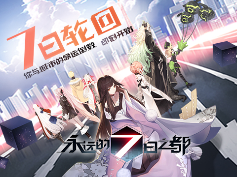 永遠(yuǎn)的7日之都