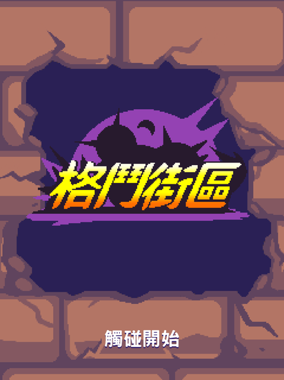 《格斗街区》游戏截图 (2)