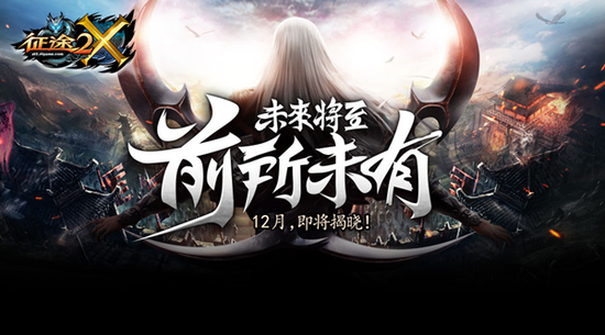《征途2X》回应新华社发文 端游要解放上班族 翼风网