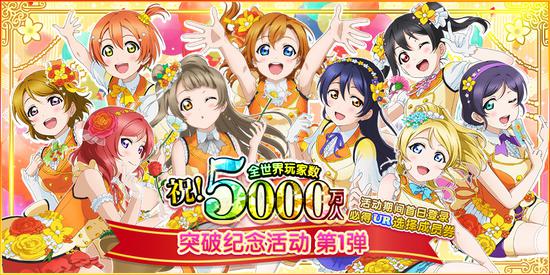 《LoveLive！ 学园偶像祭》全世界玩家数破五千万 系列庆祝活动开启！