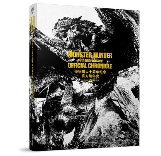 《怪物猎人十周年纪念 官方编年史》