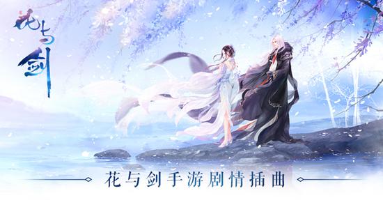 《花与剑》首部剧情MV，今日正式上线