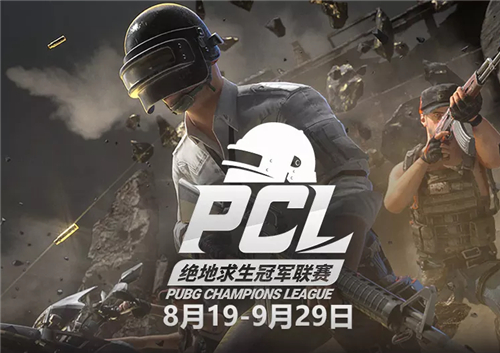 PCL冠军联赛火热进行中