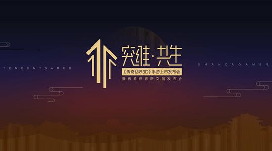 《传奇世界3D》手游上市发布会暨传奇世界新文创发布会5月18日举行