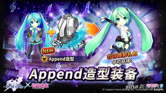 Append造型装备