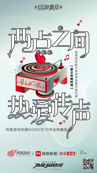 网易游戏X声音图书馆