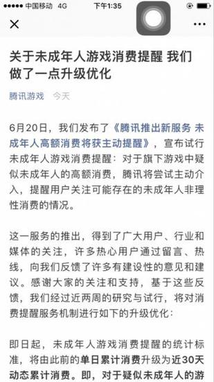 腾讯推送“游戏消费提醒” 家长：标准太高了