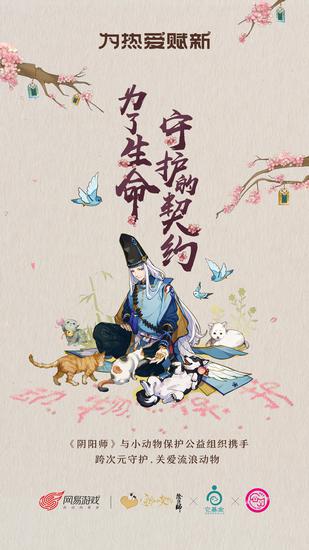 阴阳师携手公益组织合作