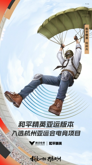 《和平精英亚运版本》